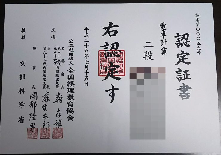 全経電卓計算能力検定1級合格証書＆段位認定証到着！ 段位認定証が大きい！ | 趣味と特技を極めたい