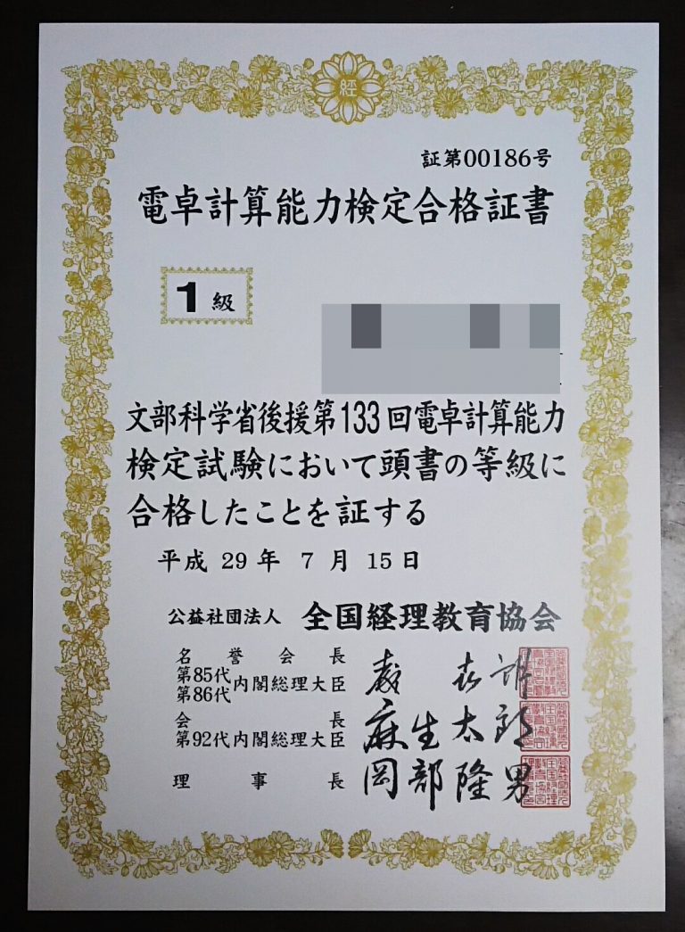 全経電卓計算能力検定1級合格証書＆段位認定証到着！ 段位認定証が大きい！ | 趣味と特技を極めたい